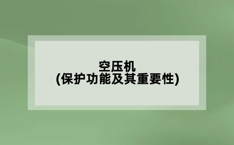 空壓機(jī)(保護(hù)功能及其重要性)