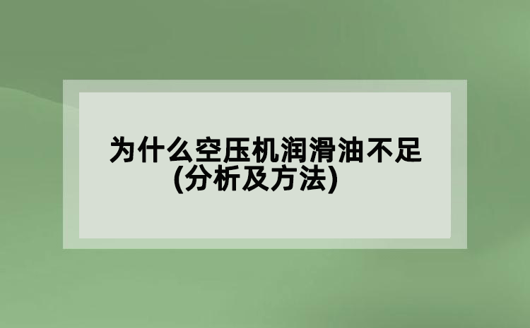 為什么空壓機(jī)潤滑油不足(分析及方法)