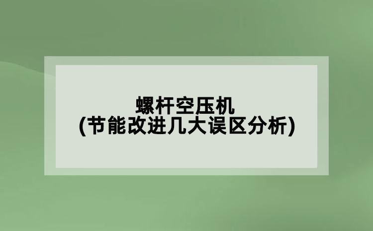 螺桿空壓機(jī)(節(jié)能改進(jìn)幾大誤區(qū)分析)