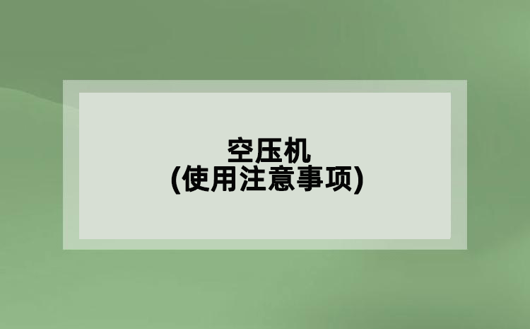 空壓機(jī)(使用注意事項(xiàng))