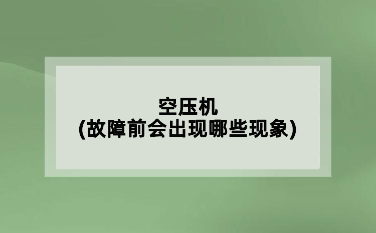空壓機(故障前會出現哪些現象)